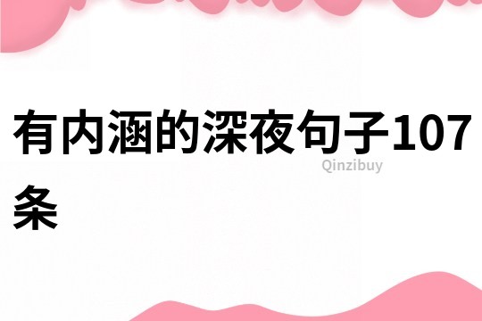 有內涵的深夜句子107條