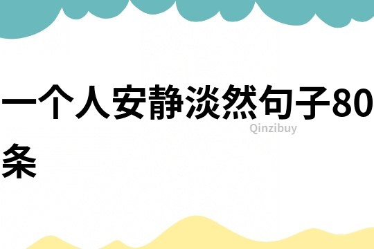 一個人安靜淡然句子80條