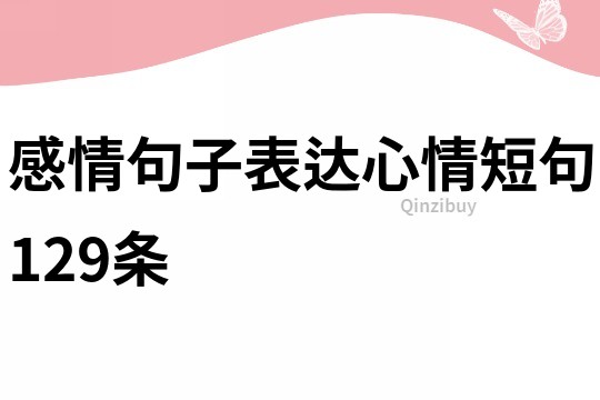 感情句子表達心情短句129條