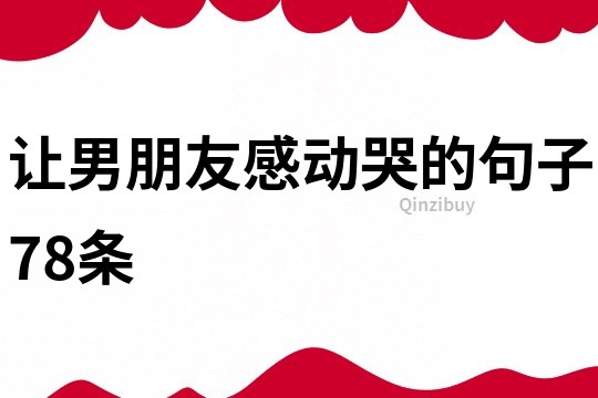 讓男朋友感動哭的句子78條