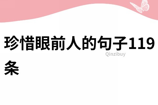 珍惜眼前人的句子119條
