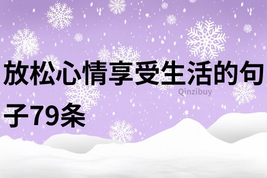 放松心情,享受生活的句子79條