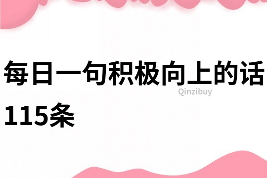 每日一句積極向上的話115條