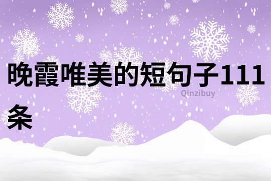 晚霞唯美的短句子111條