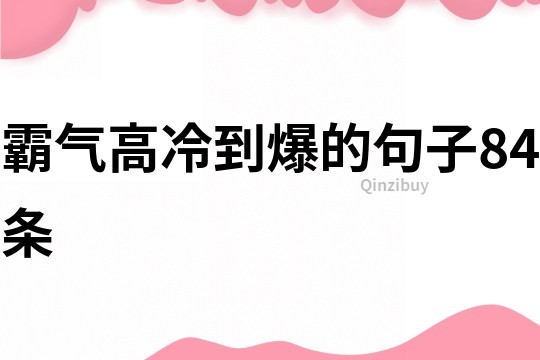 霸氣高冷到爆的句子84條