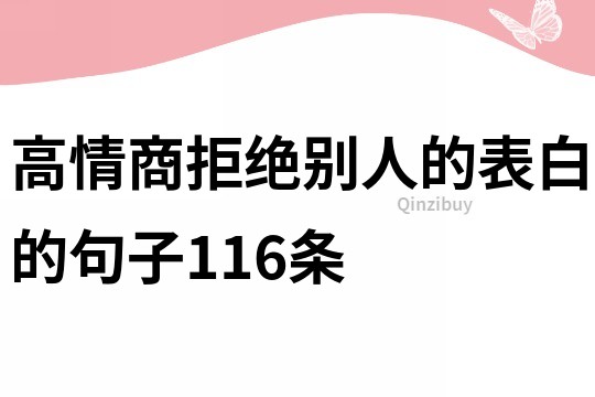 高情商拒絕別人的表白的句子116條