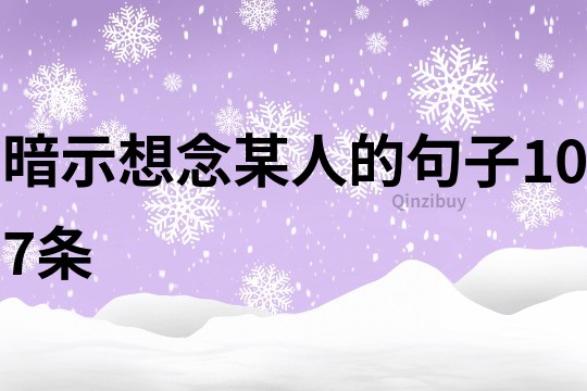 暗示想念某人的句子107條