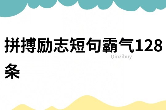 拼搏勵志短句霸氣128條