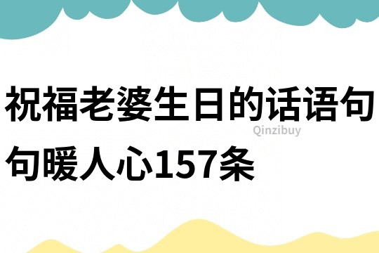 祝福老婆生日的話語,句句暖人心157條