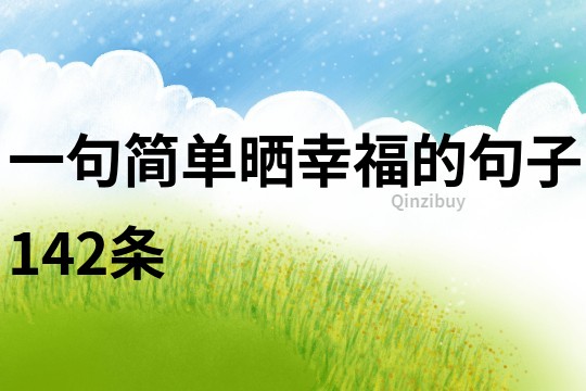 一句簡單曬幸福的句子142條