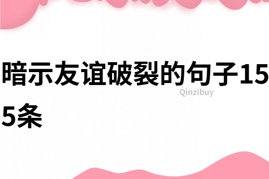暗示友誼破裂的句子155條