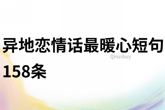 異地戀情話最暖心短句158條