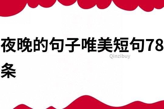 夜晚的句子唯美短句78條