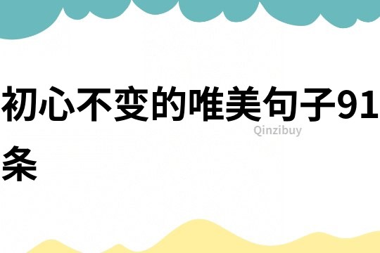 初心不變的唯美句子91條