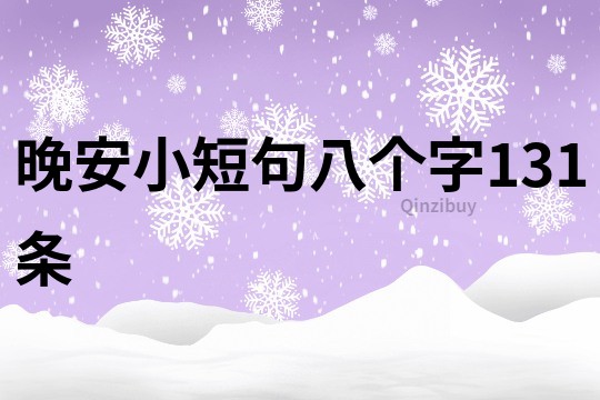 晚安小短句八個字131條