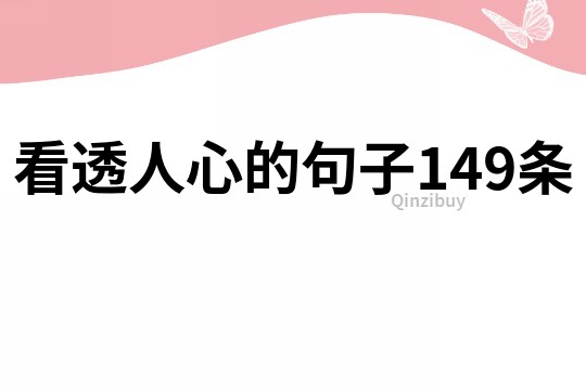 看透人心的句子149條