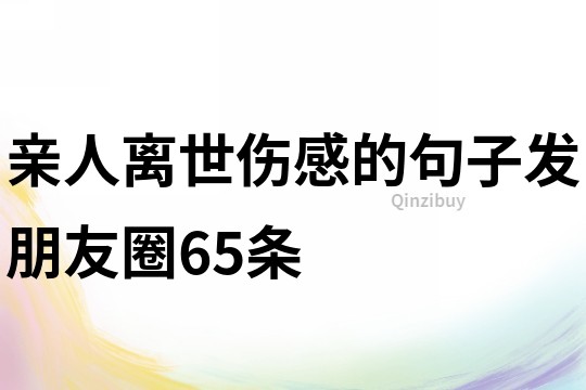 親人離世傷感的句子發(fā)朋友圈65條