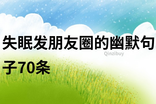 失眠發(fā)朋友圈的幽默句子70條