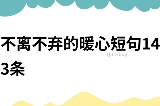 不離不棄的暖心短句143條