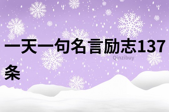 一天一句名言勵志137條