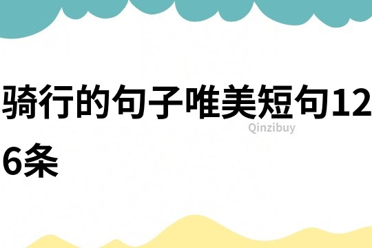 騎行的句子唯美短句126條