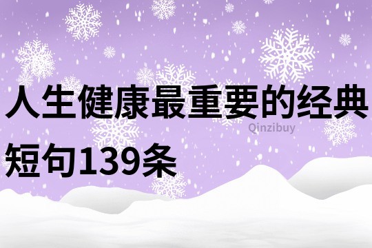 人生健康最重要的經典短句139條