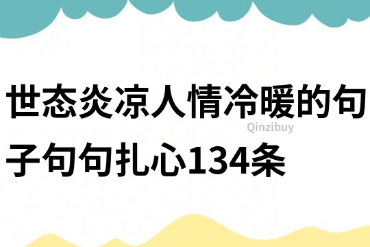 世態(tài)炎涼人情冷暖的句子,句句扎心134條