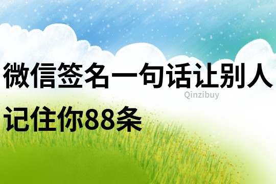 微信簽名一句話讓別人記住你88條
