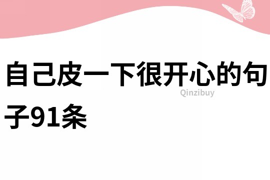自己皮一下很開(kāi)心的句子91條