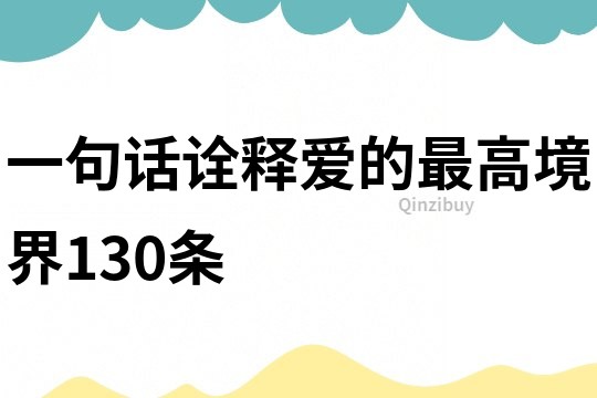 一句話詮釋愛的最高境界130條