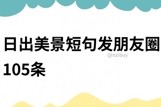 日出美景短句發朋友圈105條