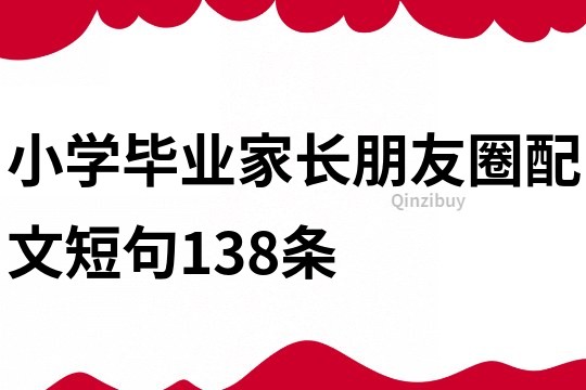 小學畢業家長朋友圈配文短句138條