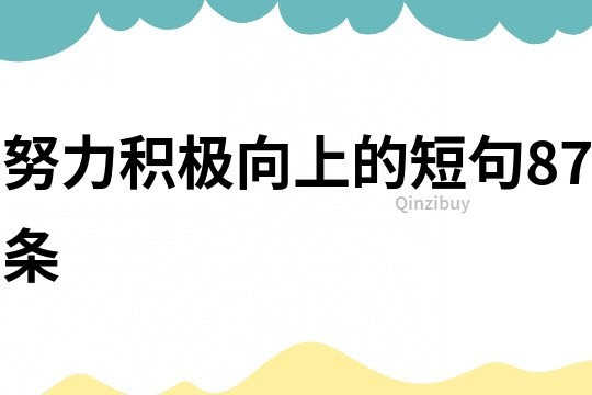 努力積極向上的短句87條
