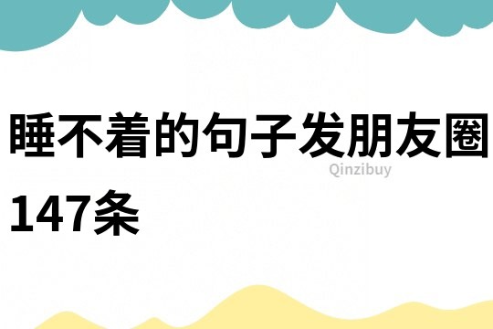 睡不著的句子發(fā)朋友圈147條