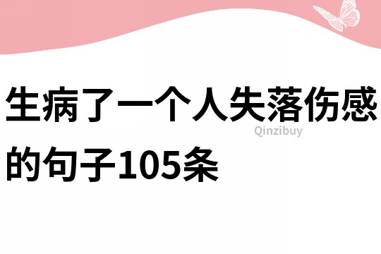 生病了一個人失落傷感的句子105條