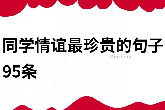 同學情誼最珍貴的句子95條