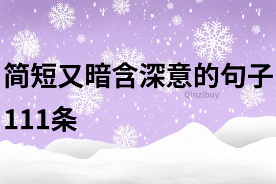 簡短又暗含深意的句子111條
