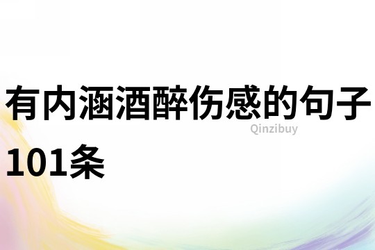 有內(nèi)涵酒醉傷感的句子101條