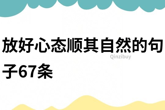 放好心態(tài)順其自然的句子67條