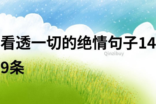 看透一切的絕情句子149條