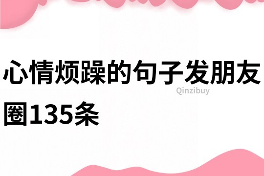 心情煩躁的句子發朋友圈135條
