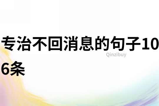 專治不回消息的句子106條