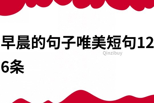 早晨的句子唯美短句126條