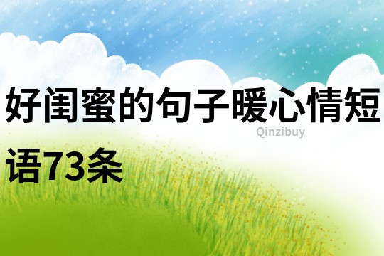 好閨蜜的句子暖心情短語73條
