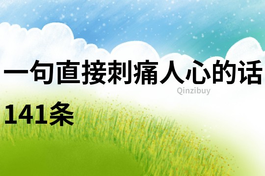 一句直接刺痛人心的話141條