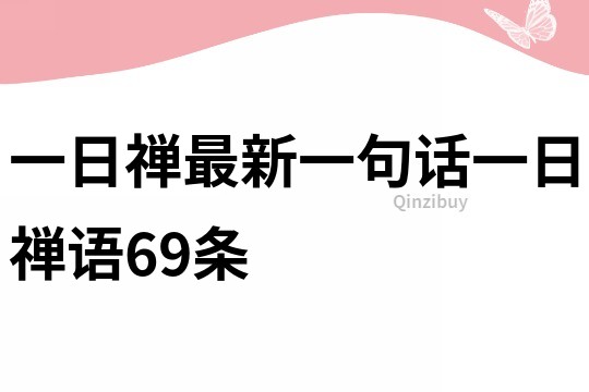 一日禪最新一句話一日禪語69條