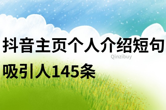 抖音主頁(yè)個(gè)人介紹短句吸引人145條
