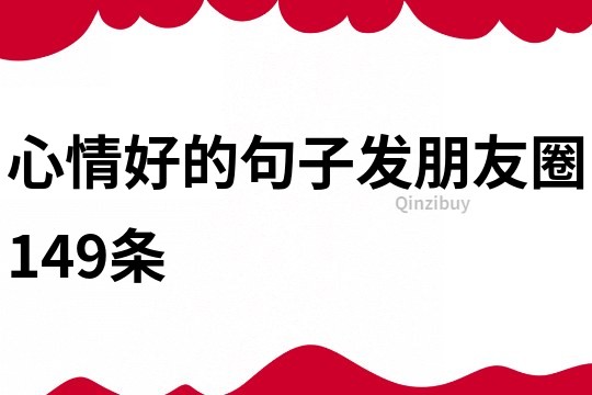 心情好的句子發朋友圈149條