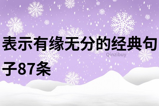 表示有緣無分的經(jīng)典句子87條