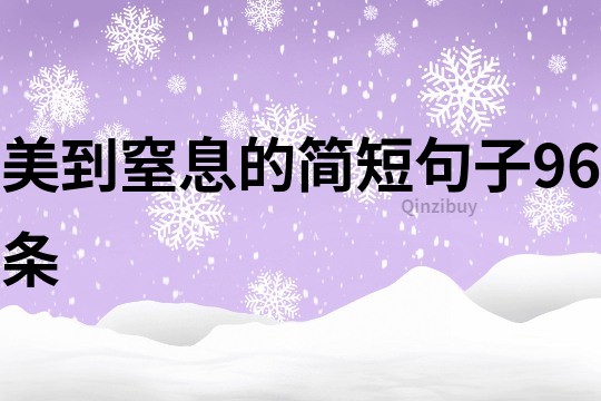 美到窒息的簡短句子96條